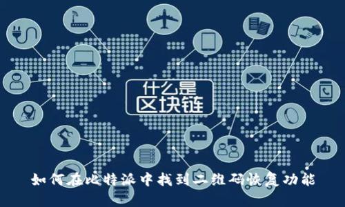如何在比特派中找到二维码恢复功能