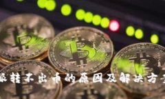 比特派转不出币的原因及解决方案详解
