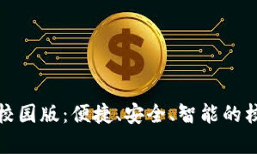 设计示例：  
大学数字钱包校园版：便捷、安全、智能的校园消费新选择