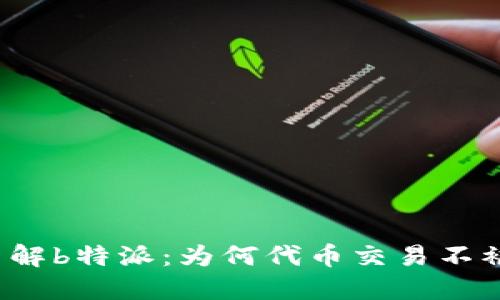 深入了解b特派：为何代币交易不被支持？
