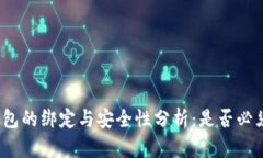 数字钱包的绑定与安全性分析：是否必须绑卡？