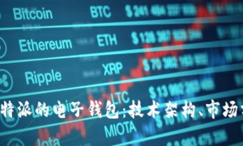 如何打造类似B特派的电子钱包：技术架构、市场分析与用户体验