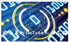 如何将Bitpie私钥安全导入imToken：详尽指南与常见