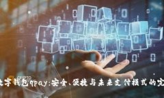  探索数字钱包qpay：安全、便捷与未来支付模式的