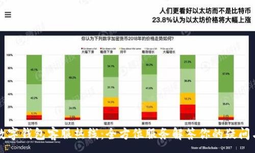 :
上海数字钱包客服热线：全方位服务解答你的疑问与需求