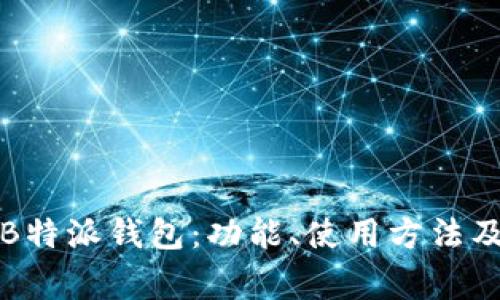全面解读B特派钱包：功能、使用方法及常见问题