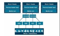 详细指南：如何有效创建与使用数字钱包