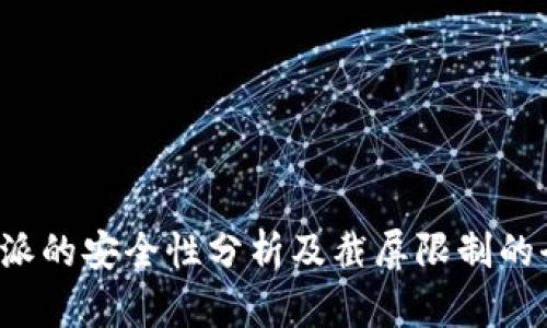 使用B特派的安全性分析及截屏限制的全面解读
