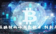 : 探索类似区块链的小钱包技术：创新与应用的未