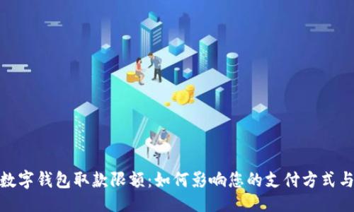 及关键词

  
深入了解数字钱包取款限额：如何影响您的支付方式与理财选择