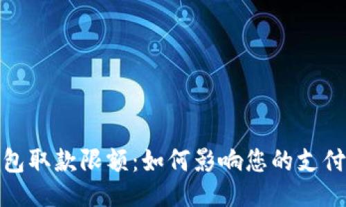 及关键词

  
深入了解数字钱包取款限额：如何影响您的支付方式与理财选择