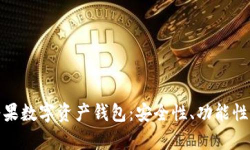 全面解析糖果数字资产钱包：安全性、功能性与未来趋势