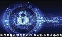微信钱包数字隐藏技巧：