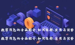 数字钱包的全面推介：如