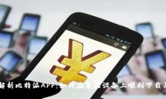 全面解析比特派APP：如何