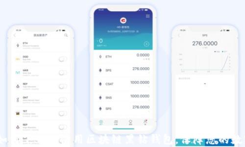 
全面解析：如何下载和使用区块链黑钻钱包，保障您的数字资产安全