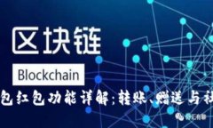 区块链钱包红包功能详解