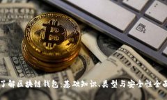 深入了解区块链钱包：基