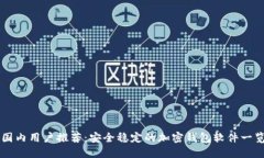国内用户推荐：安全稳定