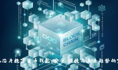 探索可视芯片数字货币钱