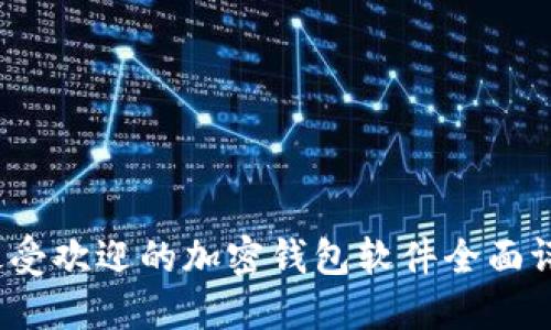 2023年最受欢迎的加密钱包软件全面评测与推荐