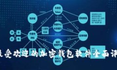 2023年最受欢迎的加密钱包