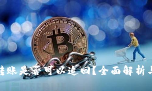 数字钱包转账是否可以追回？全面解析与实用建议