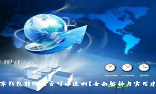 数字钱包转账是否可以追回？全面解析与实用建议
