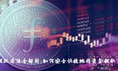 数字钱包提现方法全解析