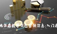 如何安全有效地保存数字
