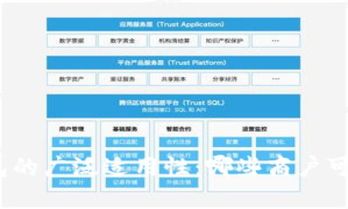 数字钱包的广泛适用性：哪些商户可以受益？