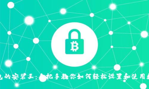 数字钱包的安装王：手把手教你如何轻松设置和使用数字钱包
