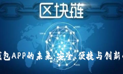 探索官方数字钱包APP的未来：安全、便捷与创新的金融解决方案