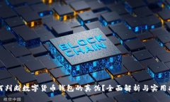 如何判断数字货币钱包的