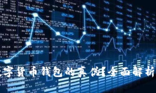 如何判断数字货币钱包的真伪？全面解析与实用指南