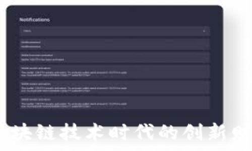   
比特派特：区块链技术时代的创新财富管理工具
