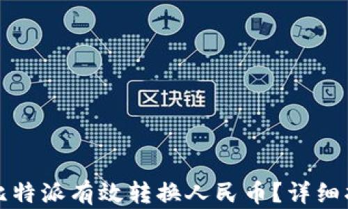 
如何通过比特派有效转换人民币？详细指南与技巧