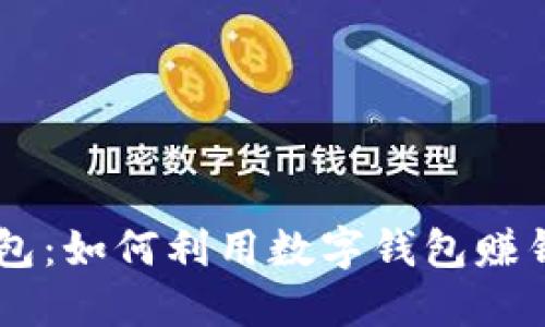 币圈数字钱包：如何利用数字钱包赚钱的全面指南