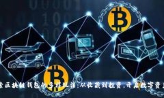 深入探索区块链钱包的多
