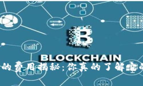 数字钱包的费用揭秘：你真的了解它的花费吗？