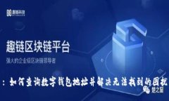 : 如何查询数字钱包地址并