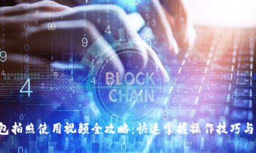  数字钱包拍照使用视频全攻略：快速掌握操作技巧与功能应用