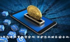 如何在QQ钱包中设置数字密