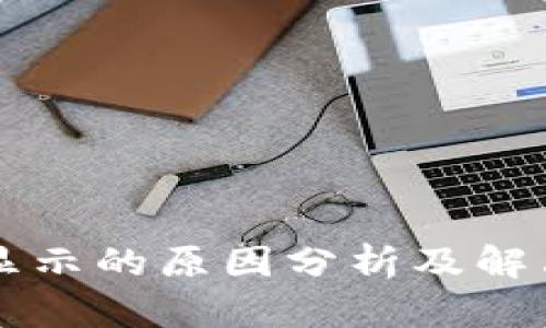 比特派余额不显示的原因分析及解决方案全面指南