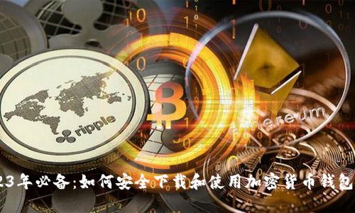 2023年必备：如何安全下载和使用加密货币钱包APP