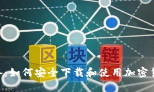 2023年必备：如何安全下载和使用加密货币钱包APP