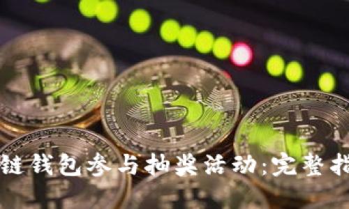 如何利用区块链钱包参与抽奖活动：完整指南与最佳实践