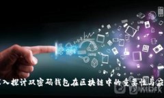 深入探讨双密码钱包在区