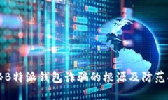 揭秘B特派钱包诈骗的根源