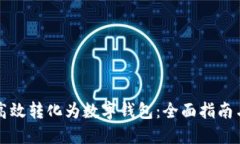 纸钞如何高效转化为数字